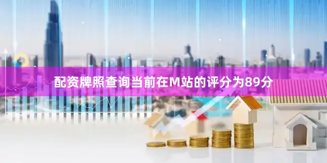 配资牌照查询当前在M站的评分为89分