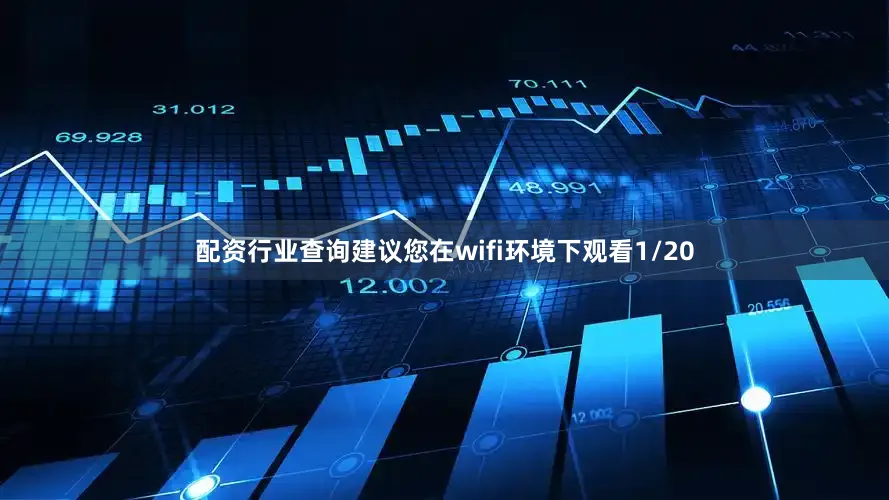 配资行业查询建议您在wifi环境下观看1/20