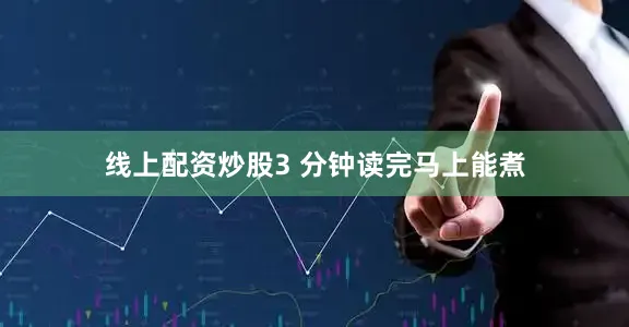 线上配资炒股3 分钟读完马上能煮