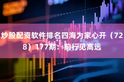炒股配资软件排名四海为家心开（728）　　177期：前行见高远