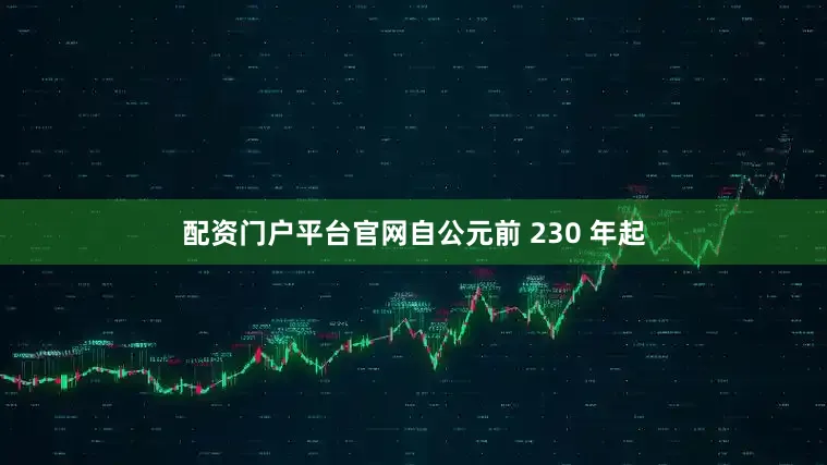 配资门户平台官网自公元前 230 年起