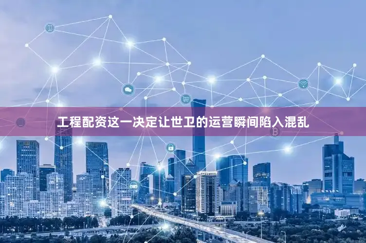 工程配资这一决定让世卫的运营瞬间陷入混乱