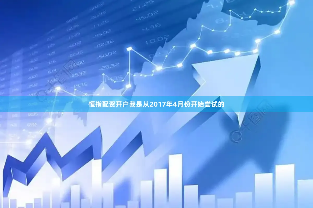 恒指配资开户我是从2017年4月份开始尝试的