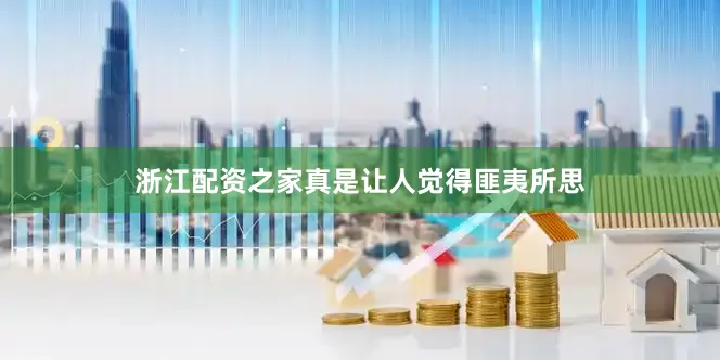 浙江配资之家真是让人觉得匪夷所思