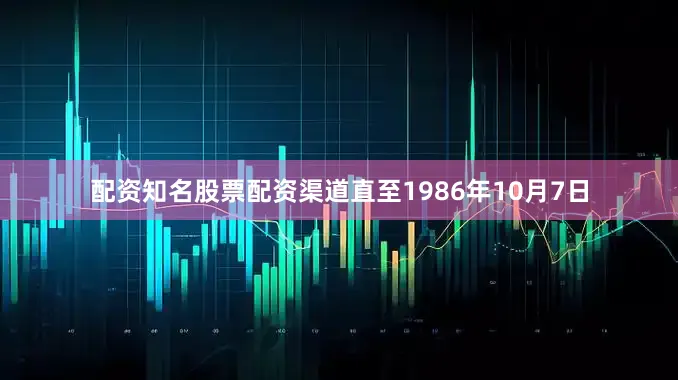 配资知名股票配资渠道直至1986年10月7日