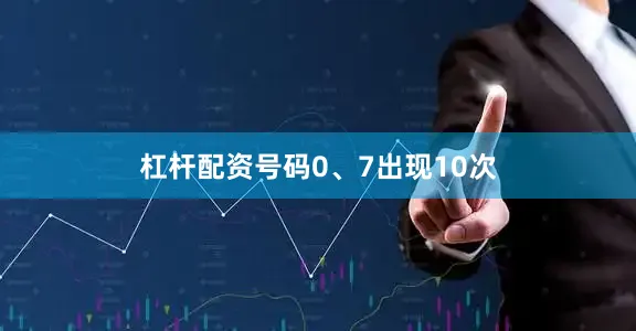 杠杆配资号码0、7出现10次