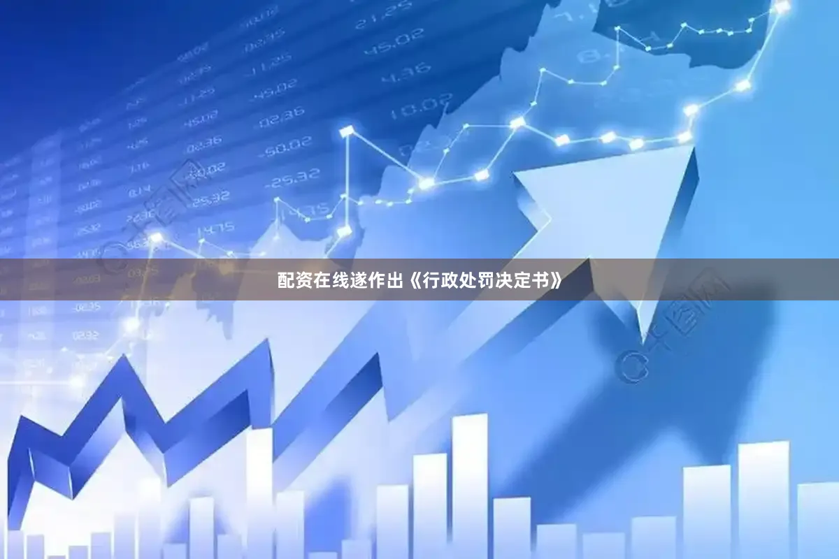 配资在线遂作出《行政处罚决定书》